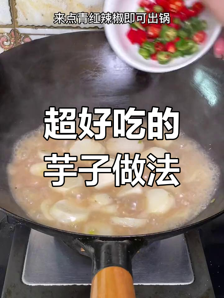 芋子这样做,软烂入味超下饭!家常菜做法大揭秘