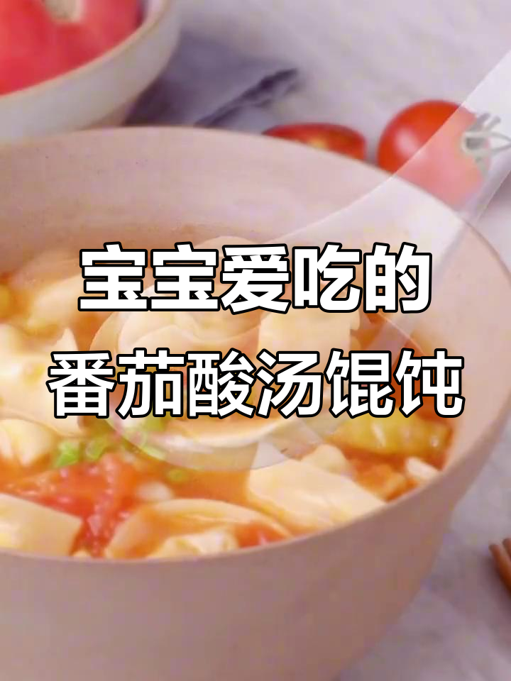 酸甜番茄汤,宝宝最爱馄饨味道