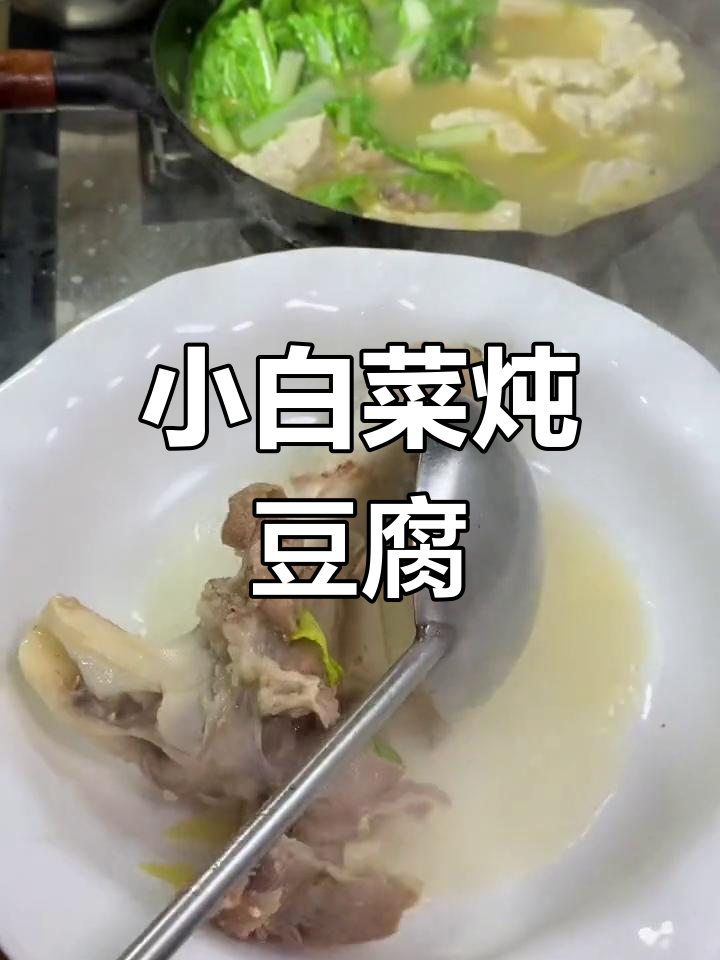豆腐炖小白菜,家常美味做法