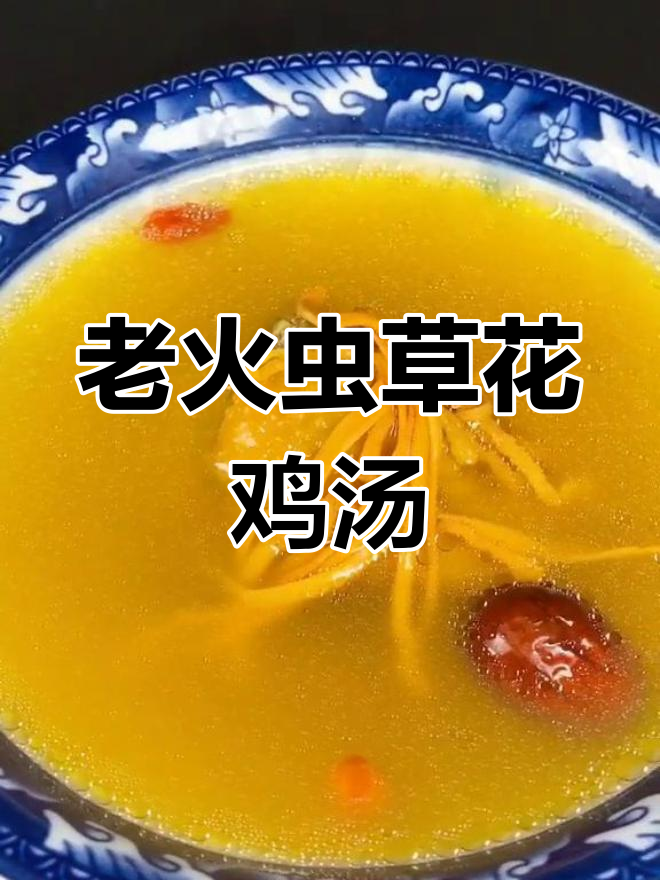 营养丰富的虫草花鸡汤,适合全家享用
