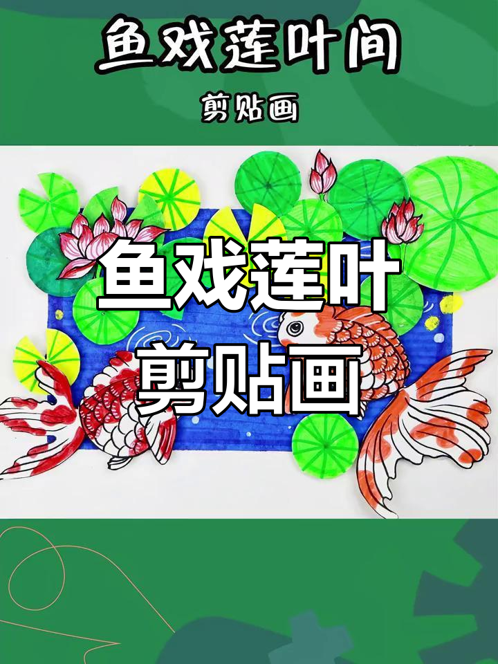 剪贴画:鱼儿在莲叶间自由游弋,打造生动水景画面