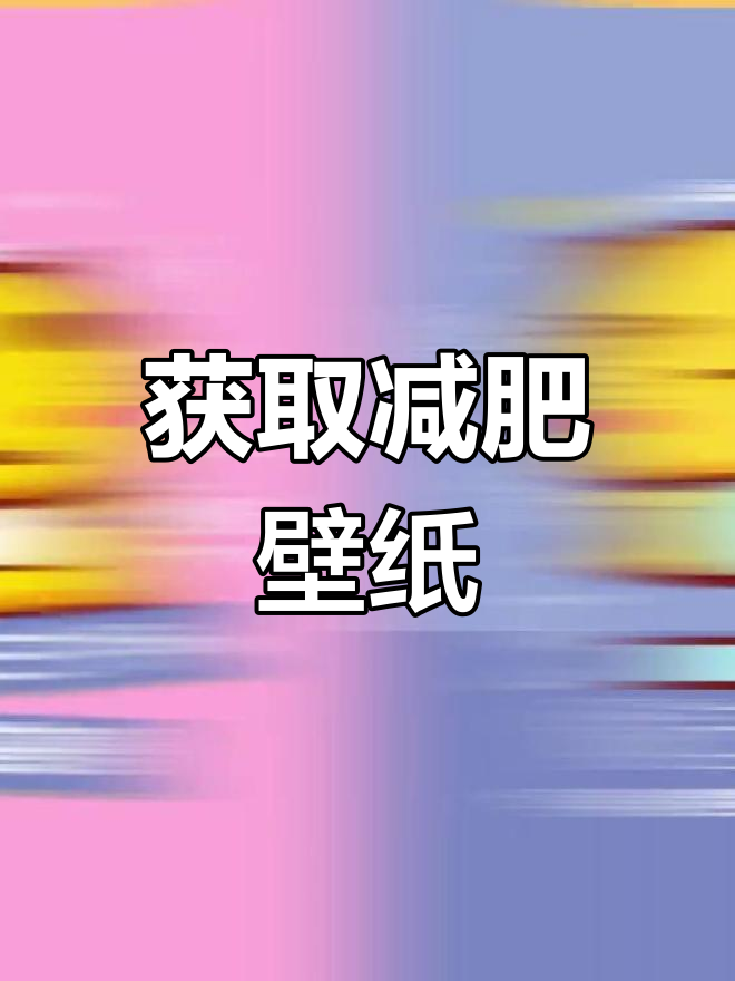 免费获取健身壁纸,轻松瘦身