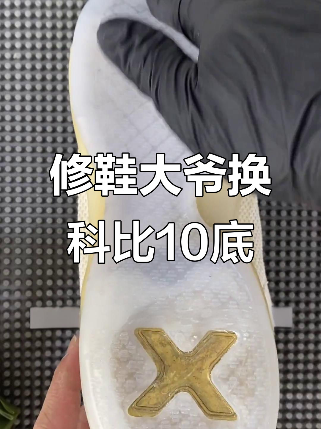 科比十代鞋底磨损,大爷换底挑战!