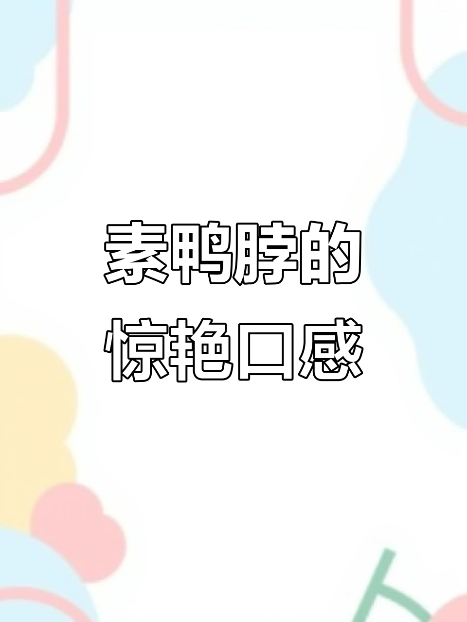 辣条也能吃出肉味,素鸭脖让你停不下来