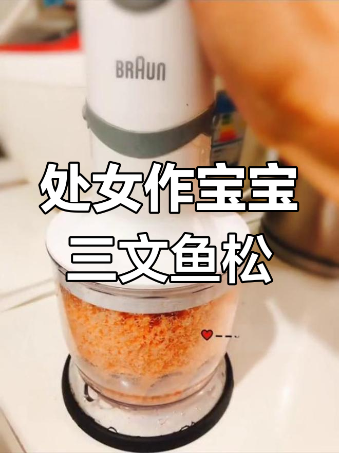 宝宝三文鱼松,第一次做竟然这么成功!