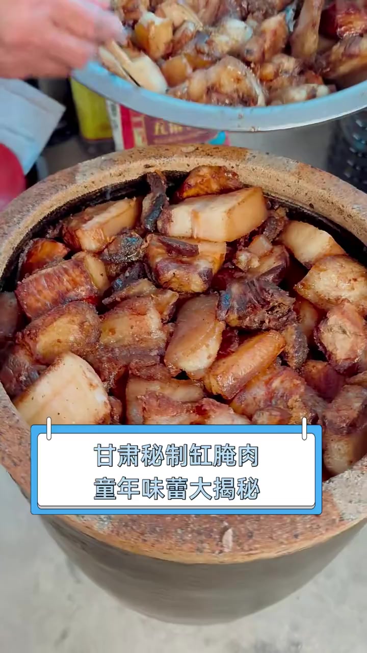 甘肃秘制缸腌肉,童年味蕾大揭秘
