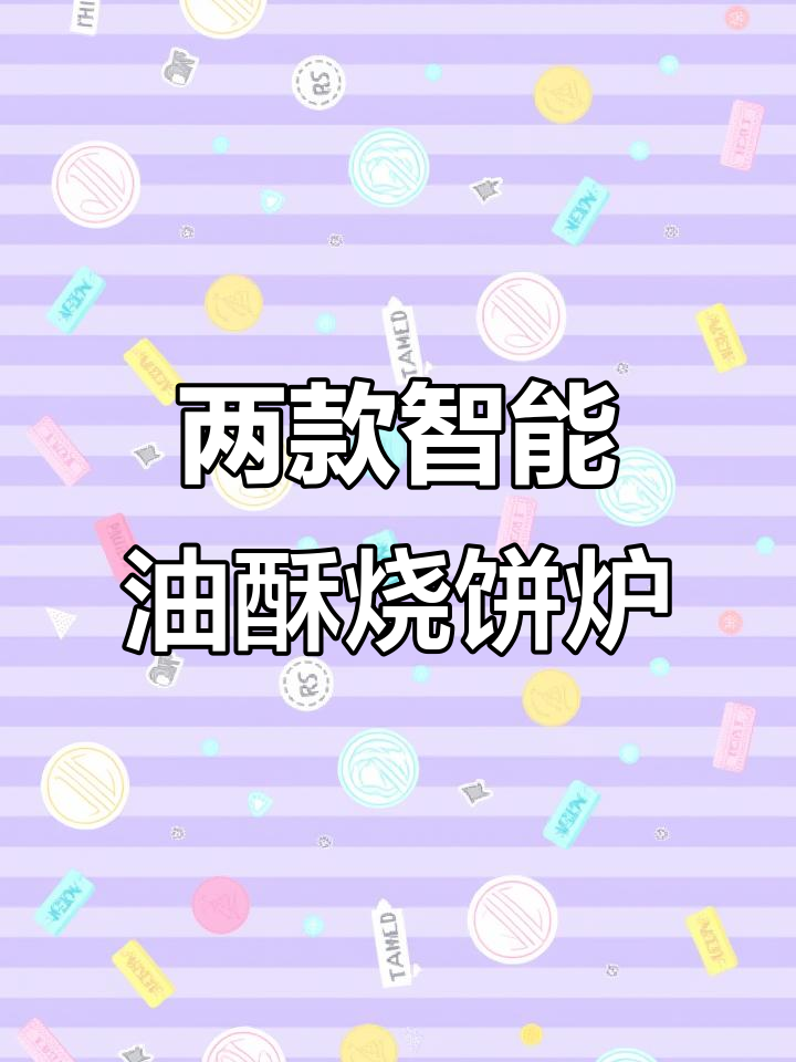 两款智能油酥烧饼炉