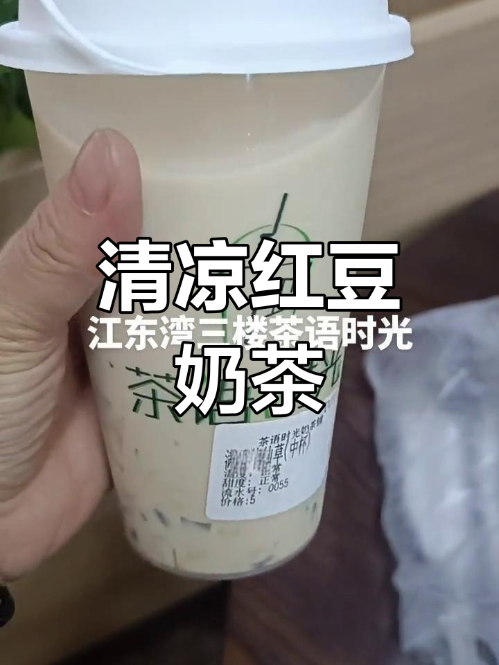 夏天的清凉饮品,红豆奶茶超甜