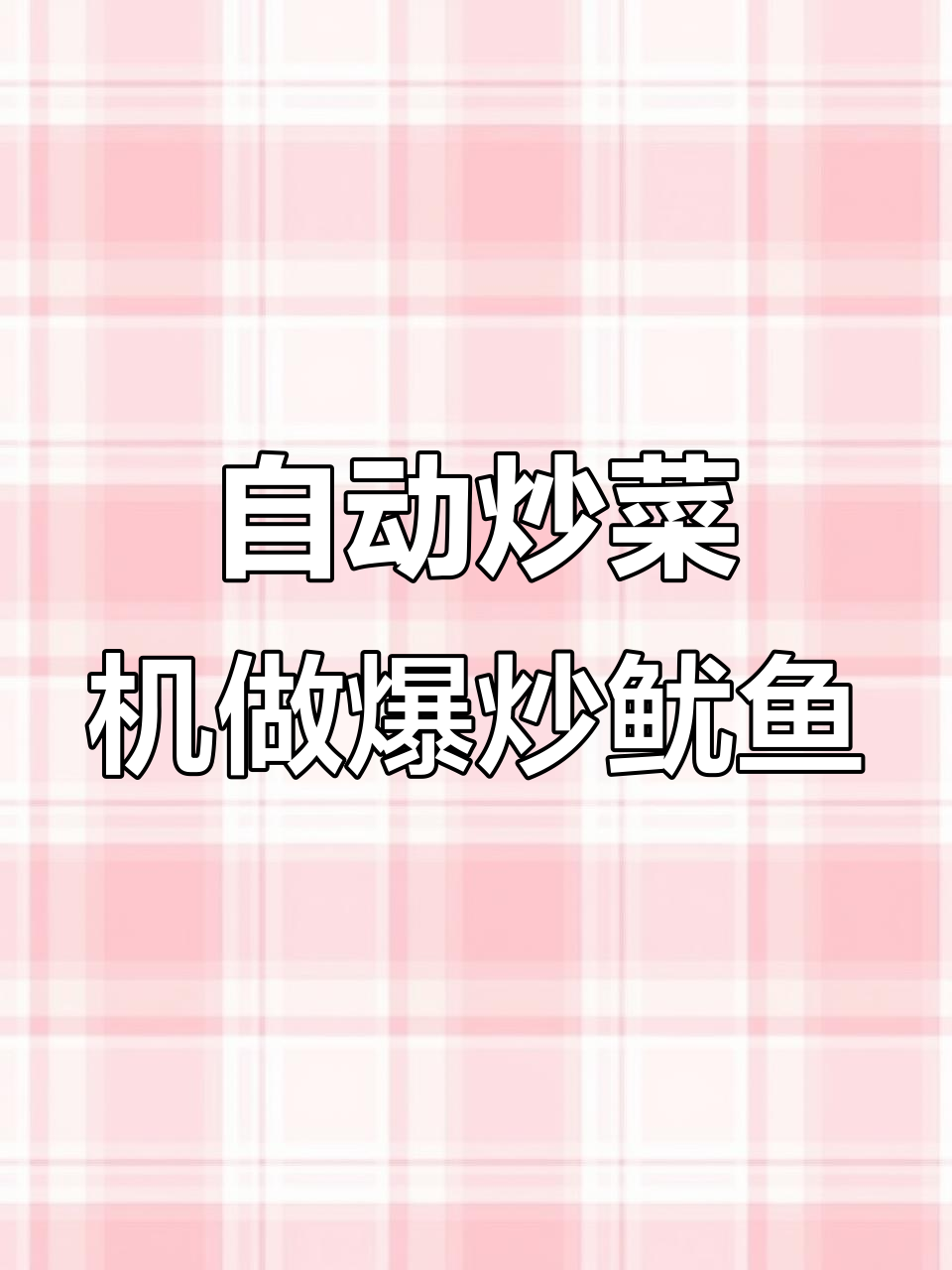 鹏满炒菜机自动爆炒鱿鱼,八大菜系一应俱全