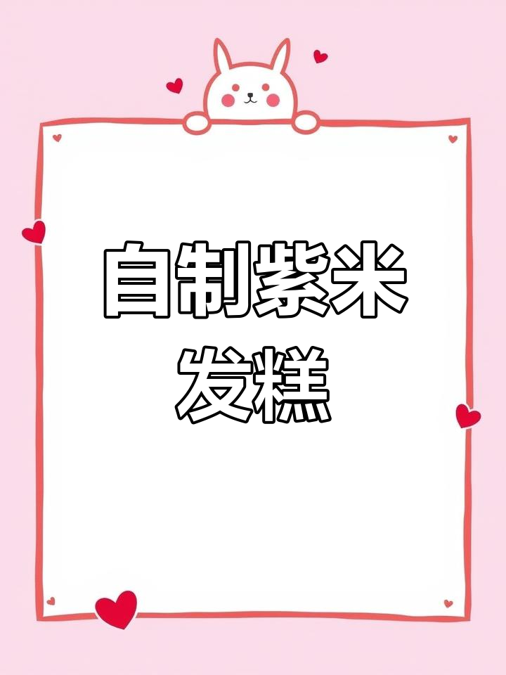 紫米发糕制作全攻略,零添加健康美味