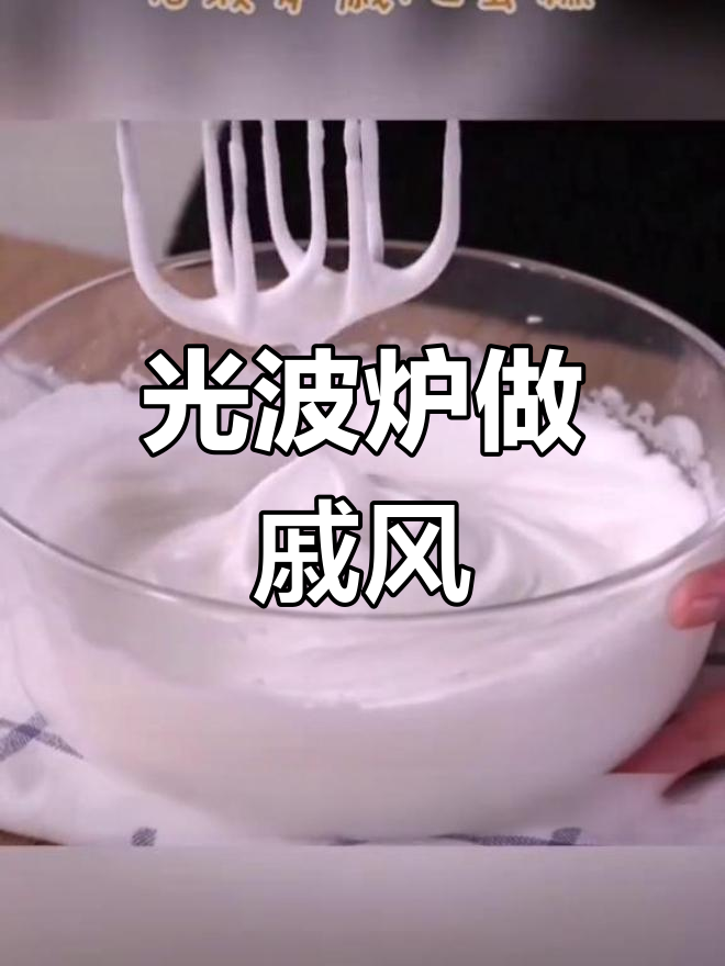 格兰仕光波炉也能做戚风蛋糕