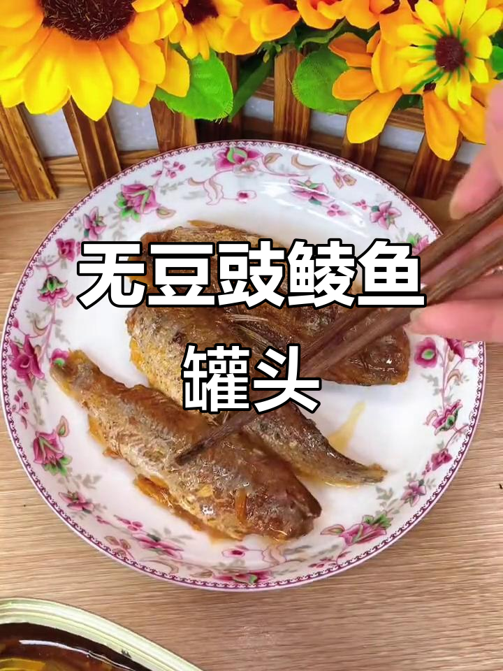 广东夏日必备!无豆豉鲮鱼罐头,搭配什么都好吃
