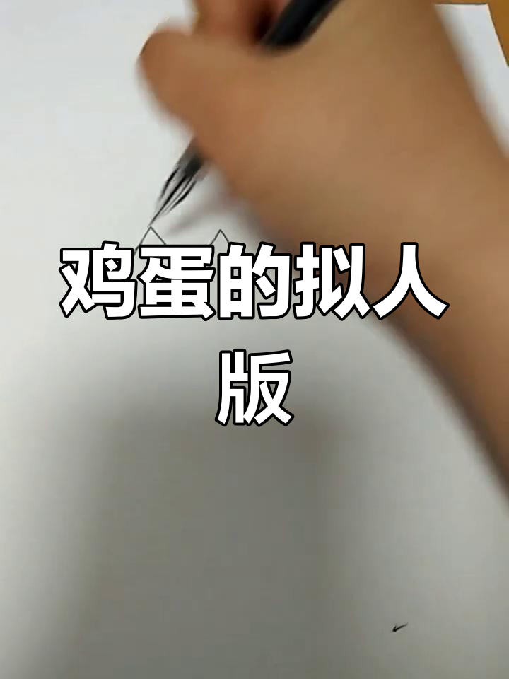 鸡蛋也能变身!看这只拟人化的蛋宝宝如何萌翻全场