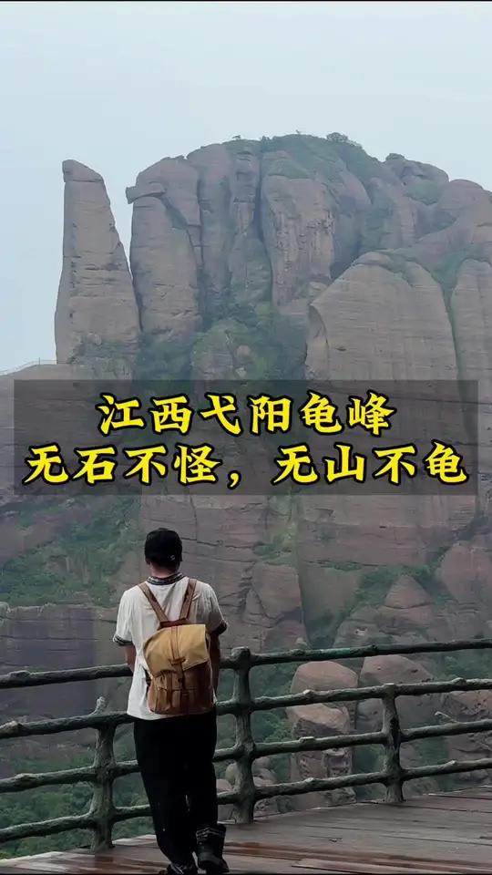 在江西上饶周边有一个宝藏小城弋阳,在弋阳有一个低调的旅游小众打卡第龟峰,来到这里你会发现这