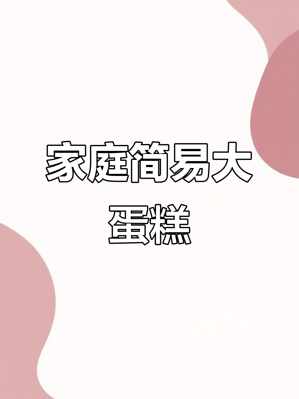 空气炸锅轻松做，松软蛋糕孩子最爱，简单又美味！