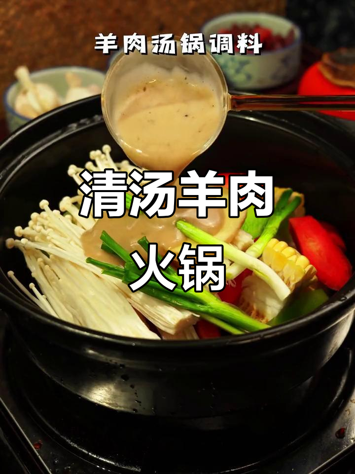 秋冬必备!清汤羊肉火锅,滋补又美味