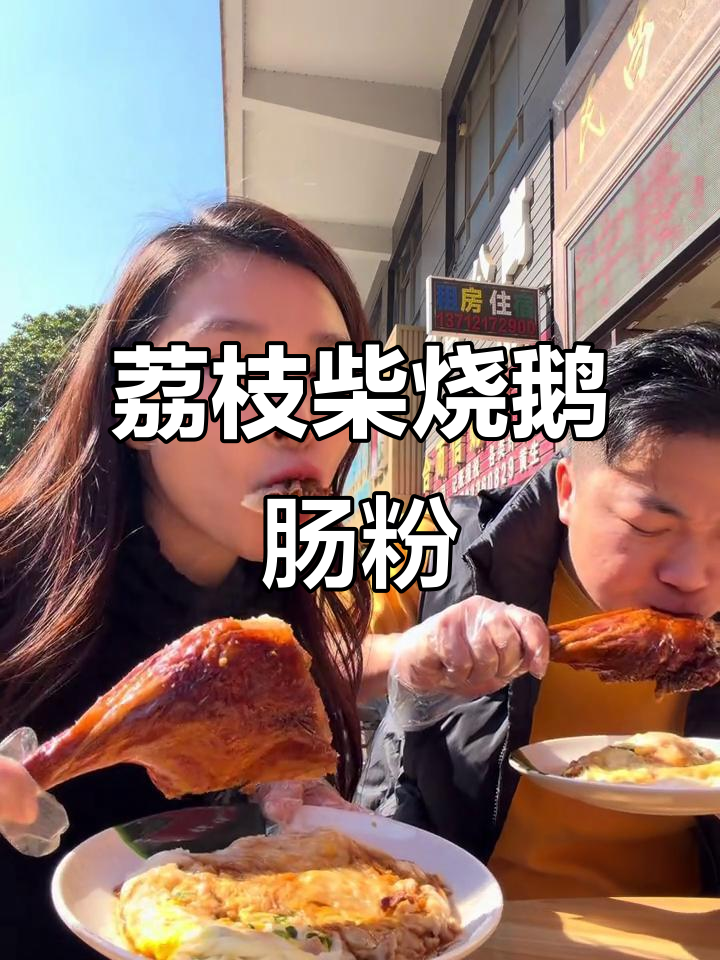 大岭山本地姐妹阿香带路,吃荔枝柴烧鹅腿肠粉大快朵颐
