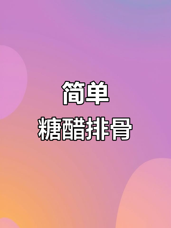 四川不止麻辣!8分钟糖醋排骨,酸甜可口轻松做