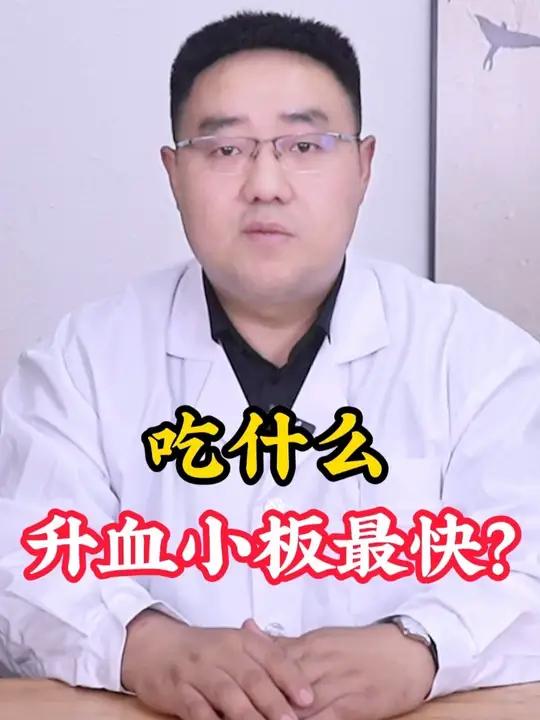 吃什么,升血小板最快?