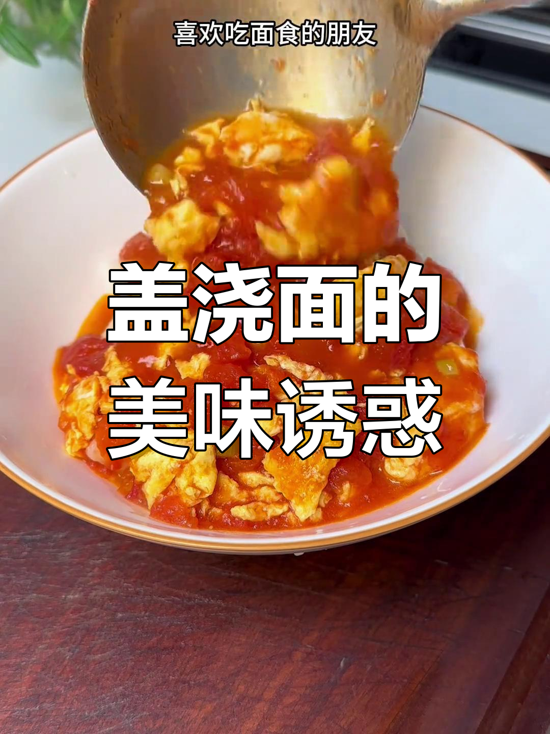 西红柿炒蛋的浓郁汤汁,搭配刀削面,味道绝佳!