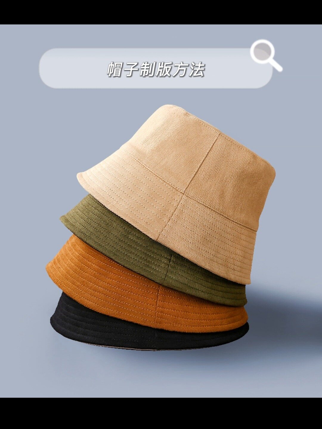 帽子的制版方法