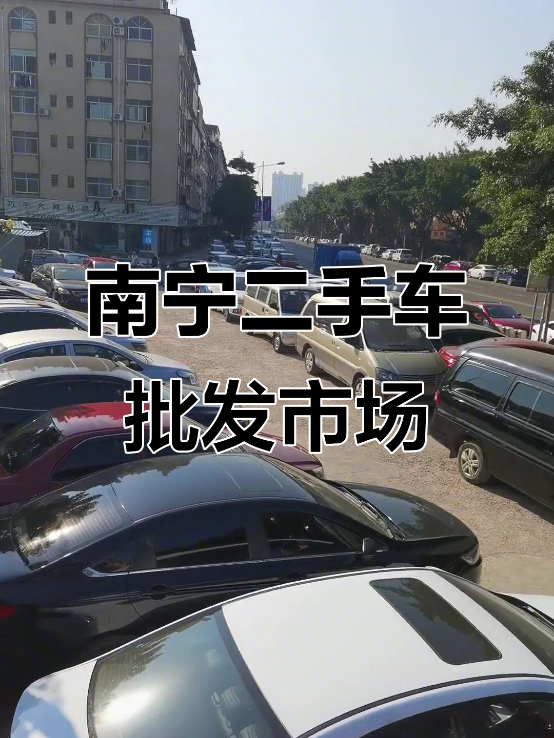 春节回家必备!南宁盘岭路口二手车市场,各种车型任你选