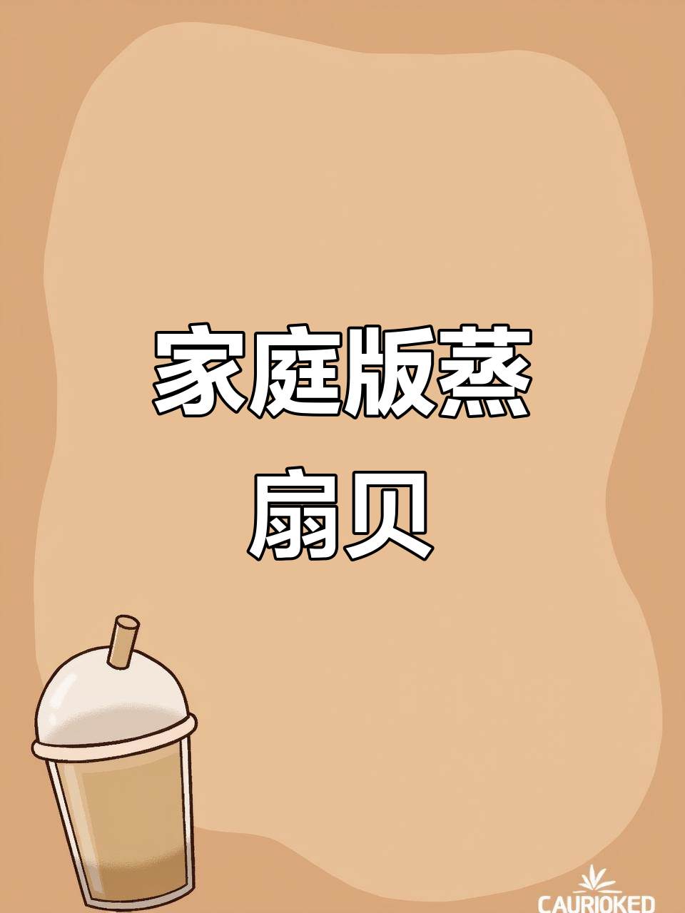 在家轻松做蒜蓉扇贝，简单又美味！