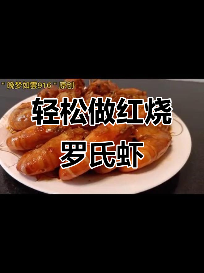 红烧罗氏虾,简单又美味,香气扑鼻!