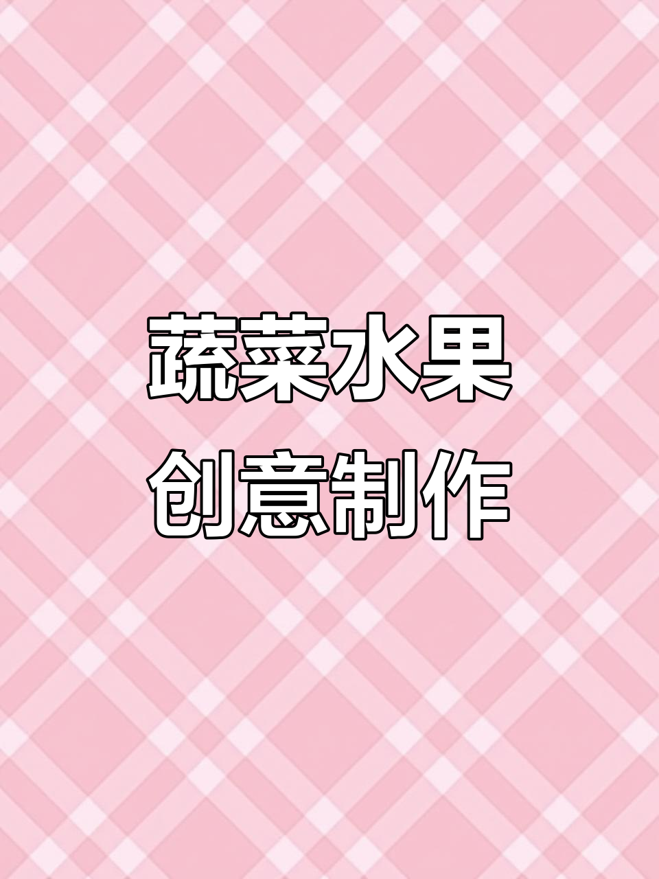 蔬菜水果创意大变身,手工技艺让你惊艳!