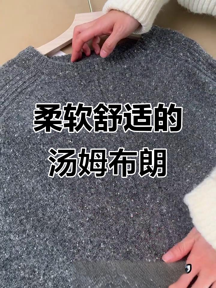 汤姆布朗满天星:舒适面料打造高级感穿搭