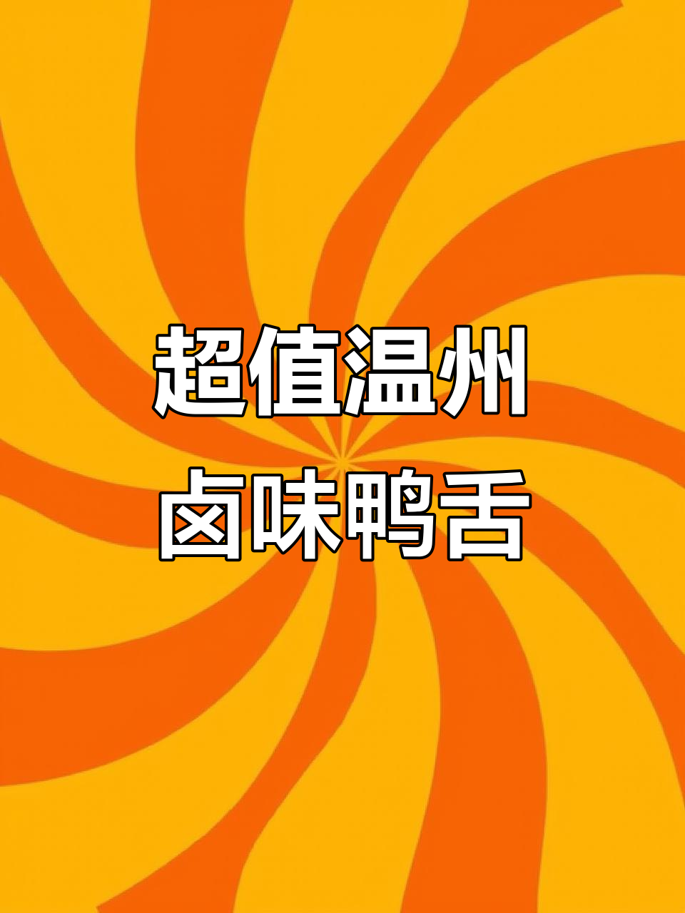 温州特产卤味鸭舌头,解馋又实惠的网红零食