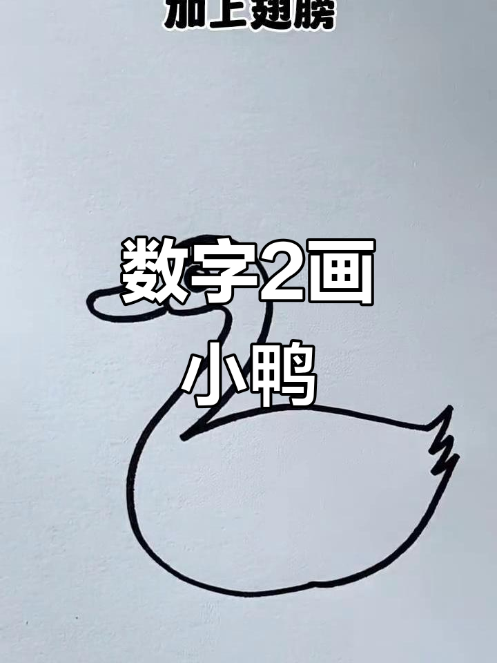 用数字2轻松画小鸭子，简单又有趣！