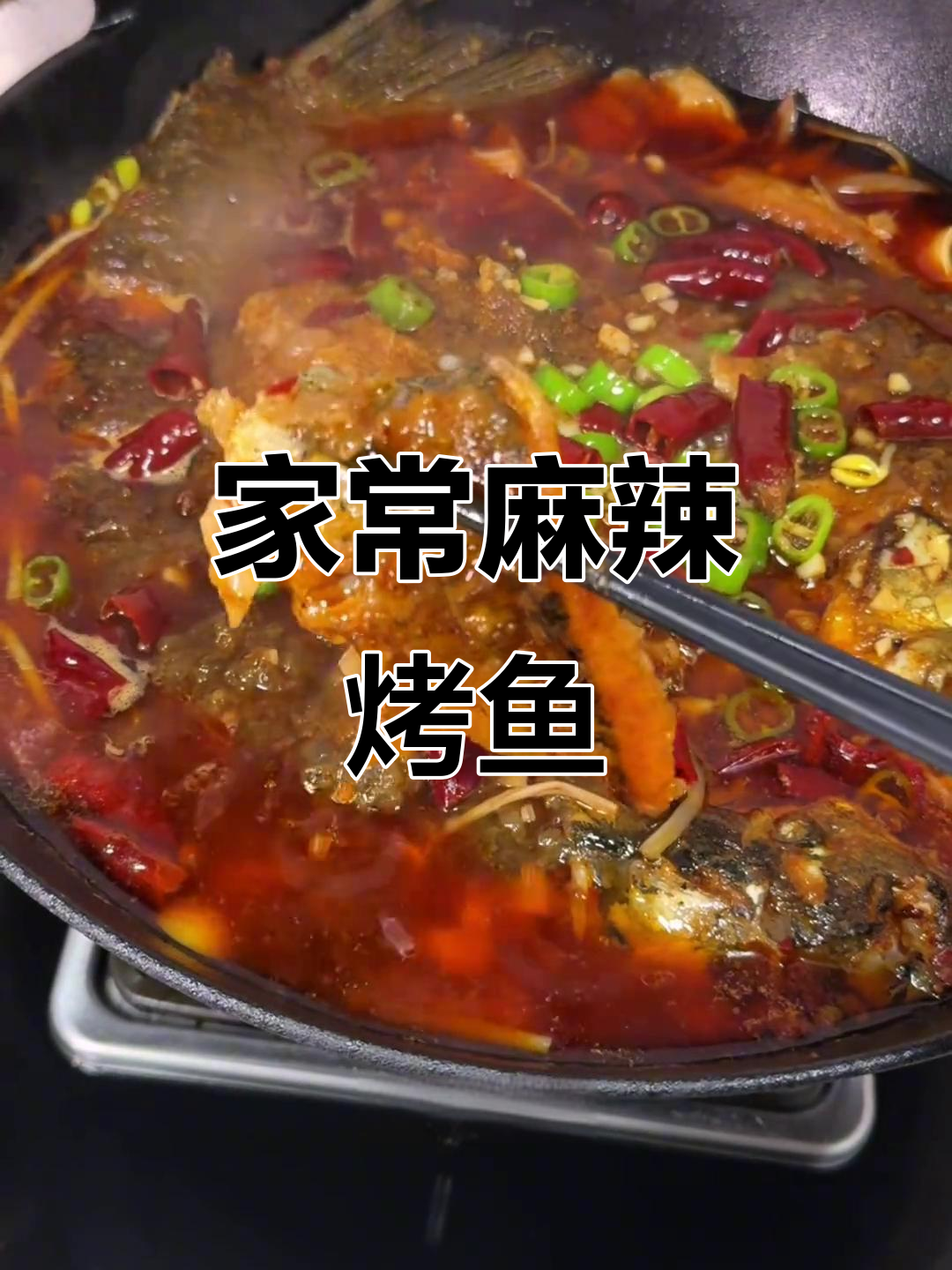 麻辣烤鱼家常做法,鲜香十足下饭必备
