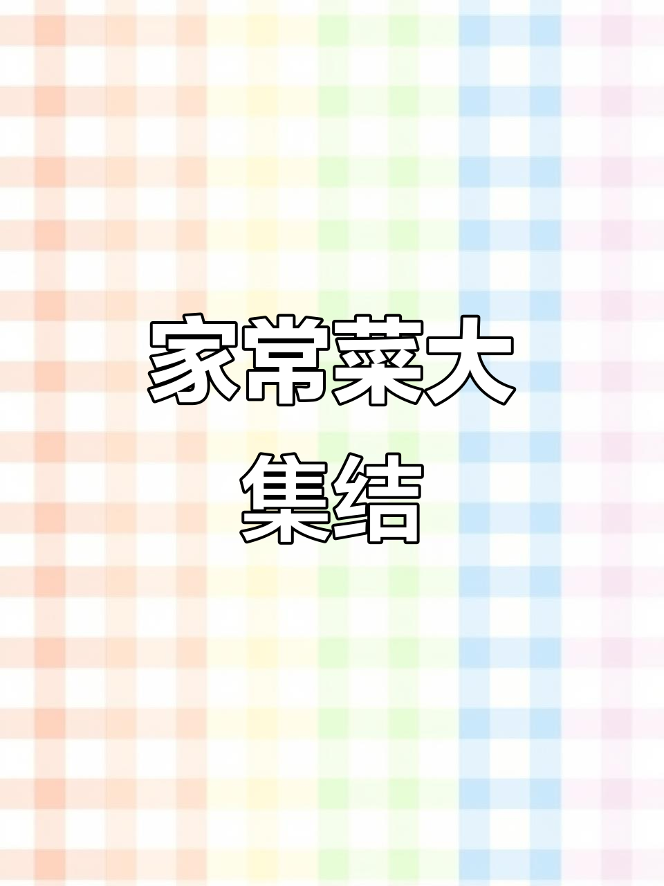 推荐家常美味,带鱼、排骨汤等,分享你的最爱吧!
