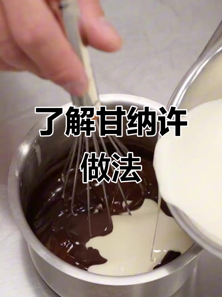 甘纳许是什么?如何制作巧克力奶油淋面