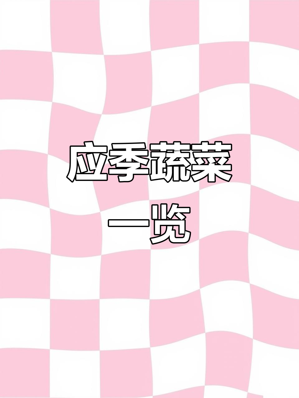 蔬菜应季时间表,吃对季节才健康