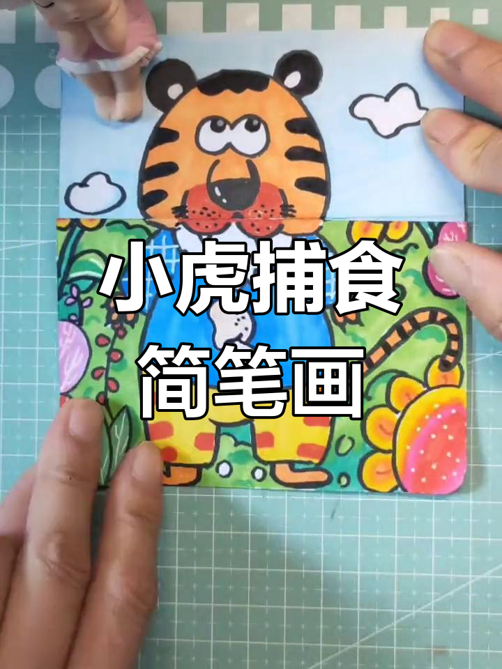 简单老虎捕食画法