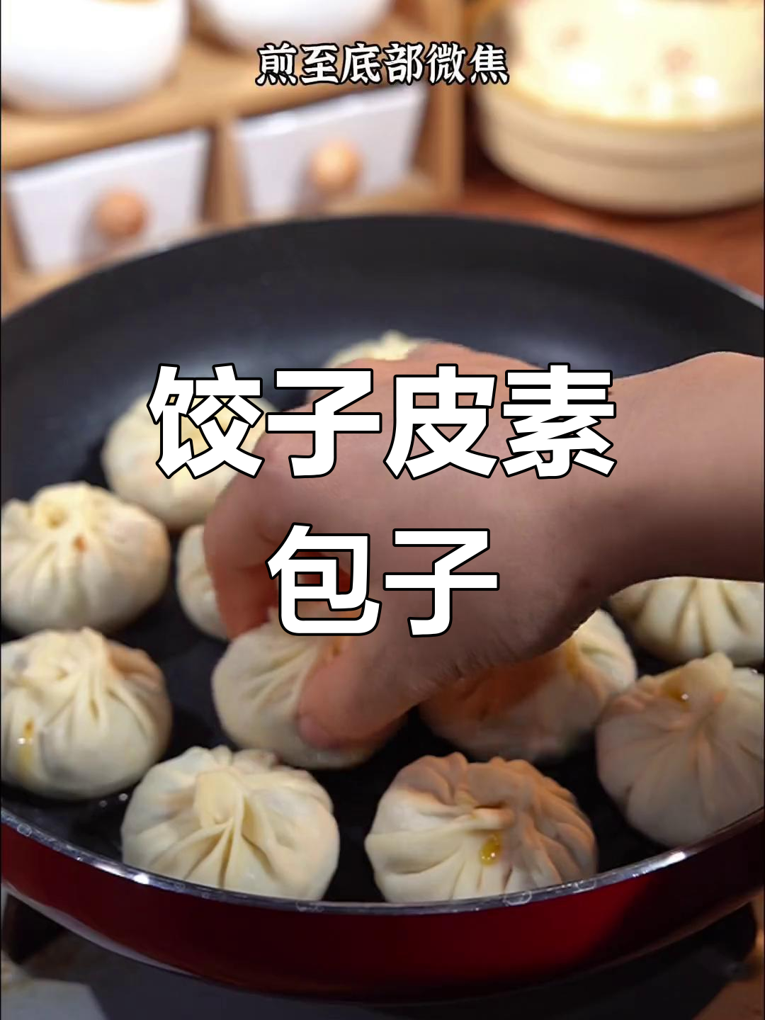 用饺子皮做素菜水煎包,味道如何?