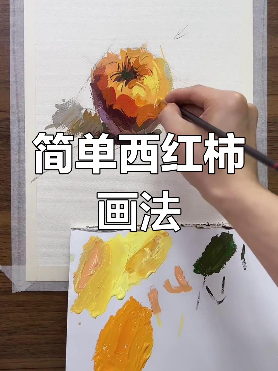 西红柿水粉画教程,轻松掌握色彩技巧
