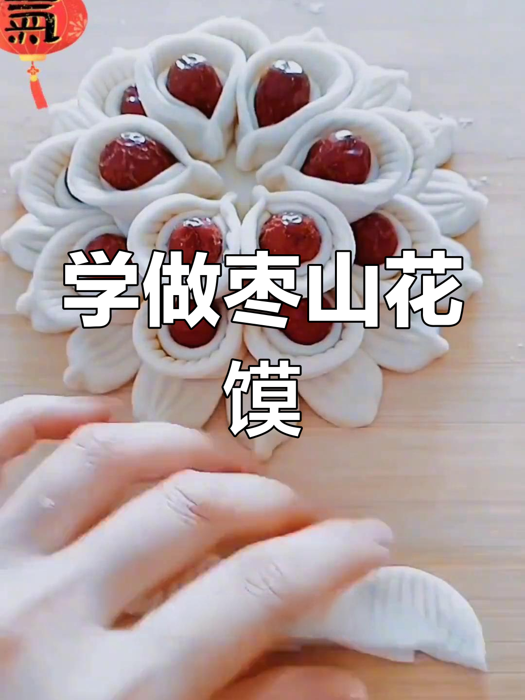 轻松学做花馍,过年必备