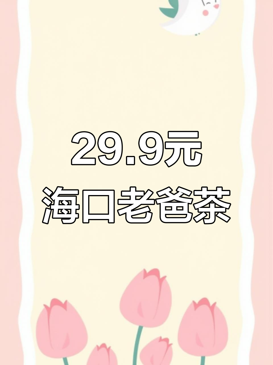 海口凤翔西路老爸茶馆,29.9元就能享受叉烧包和菠萝包
