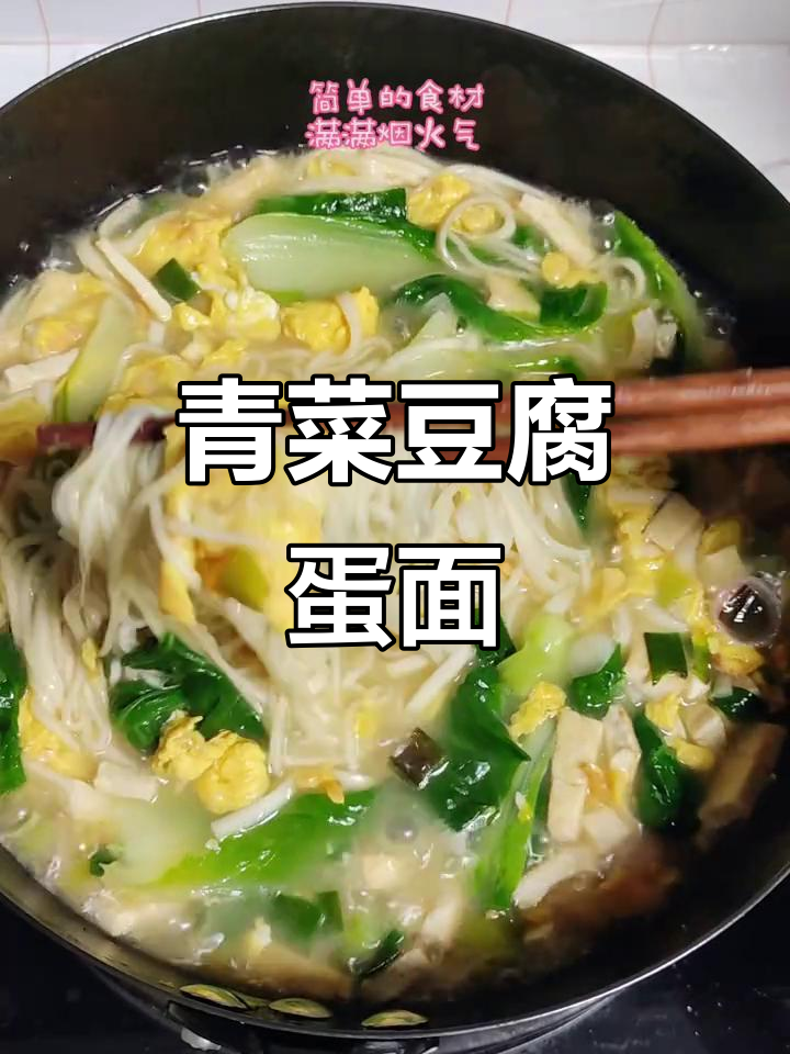 简单素面,青菜豆腐鸡蛋搭配,打工人必备美味