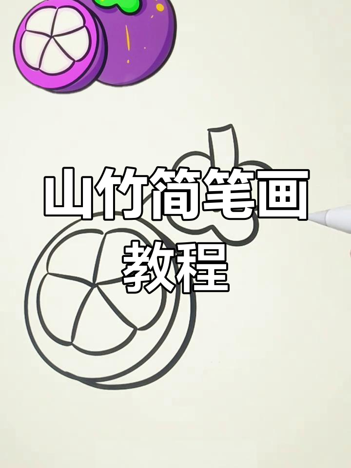 简单几步画出山竹