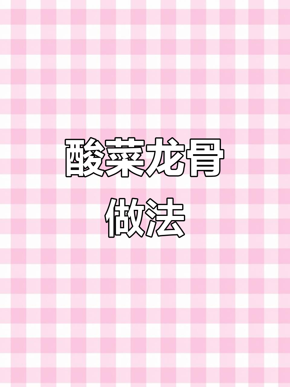 酸菜龙骨配米饭,味道绝了!家庭版教程来啦