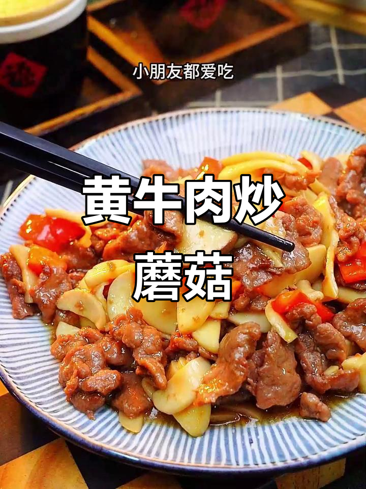 鲜嫩牛肉配菌菇,炒出舌尖上的完美交响乐