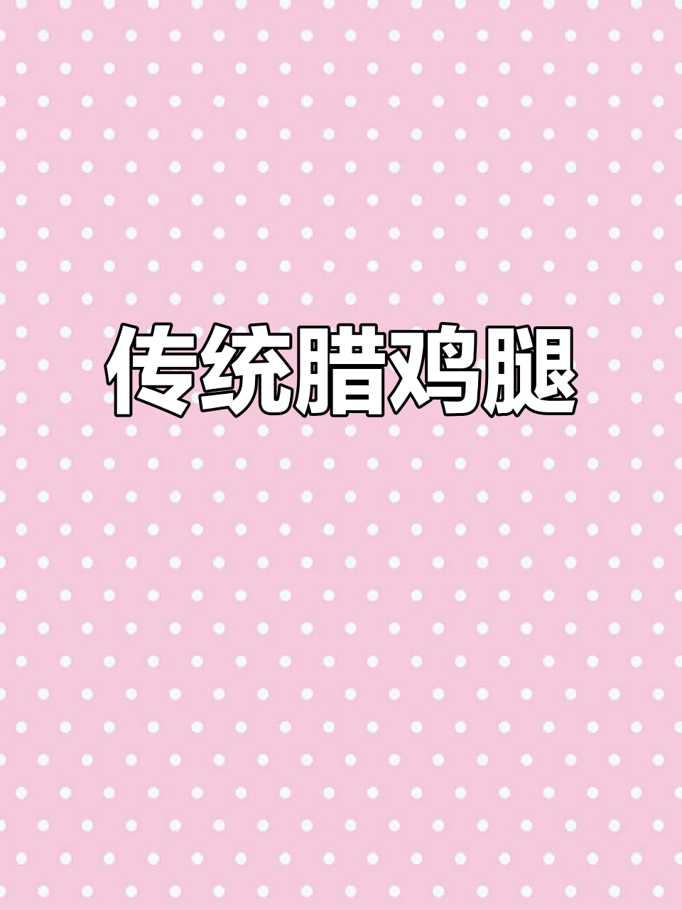 绍兴传统腊鸡腿,手工腌制,肉质鲜嫩,回味无穷