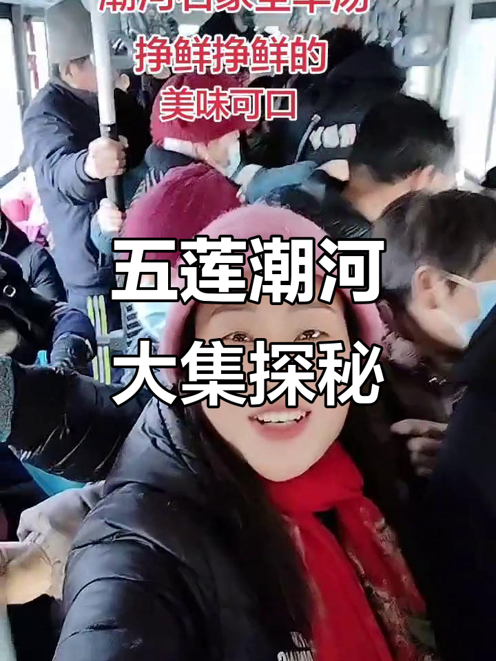 逛五莲潮河大集,尝鲜羊汤和地道小吃