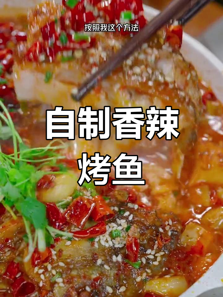 在家做香辣烤鱼,轻松复制饭店美味