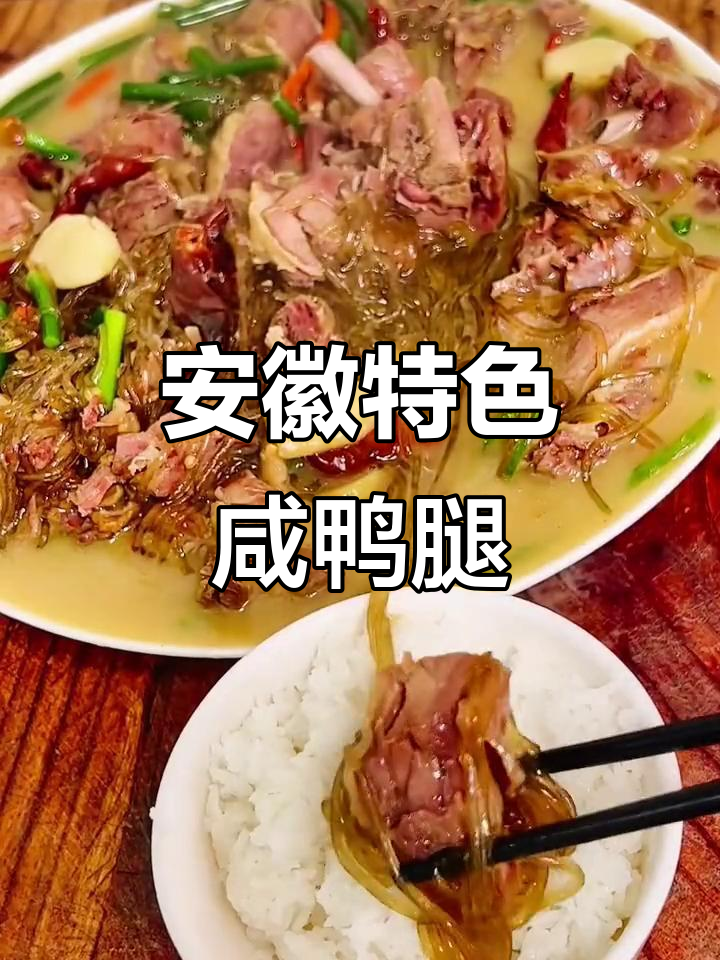 江西到安徽，吃不下饭？这个咸鸭腿让你干三大碗！