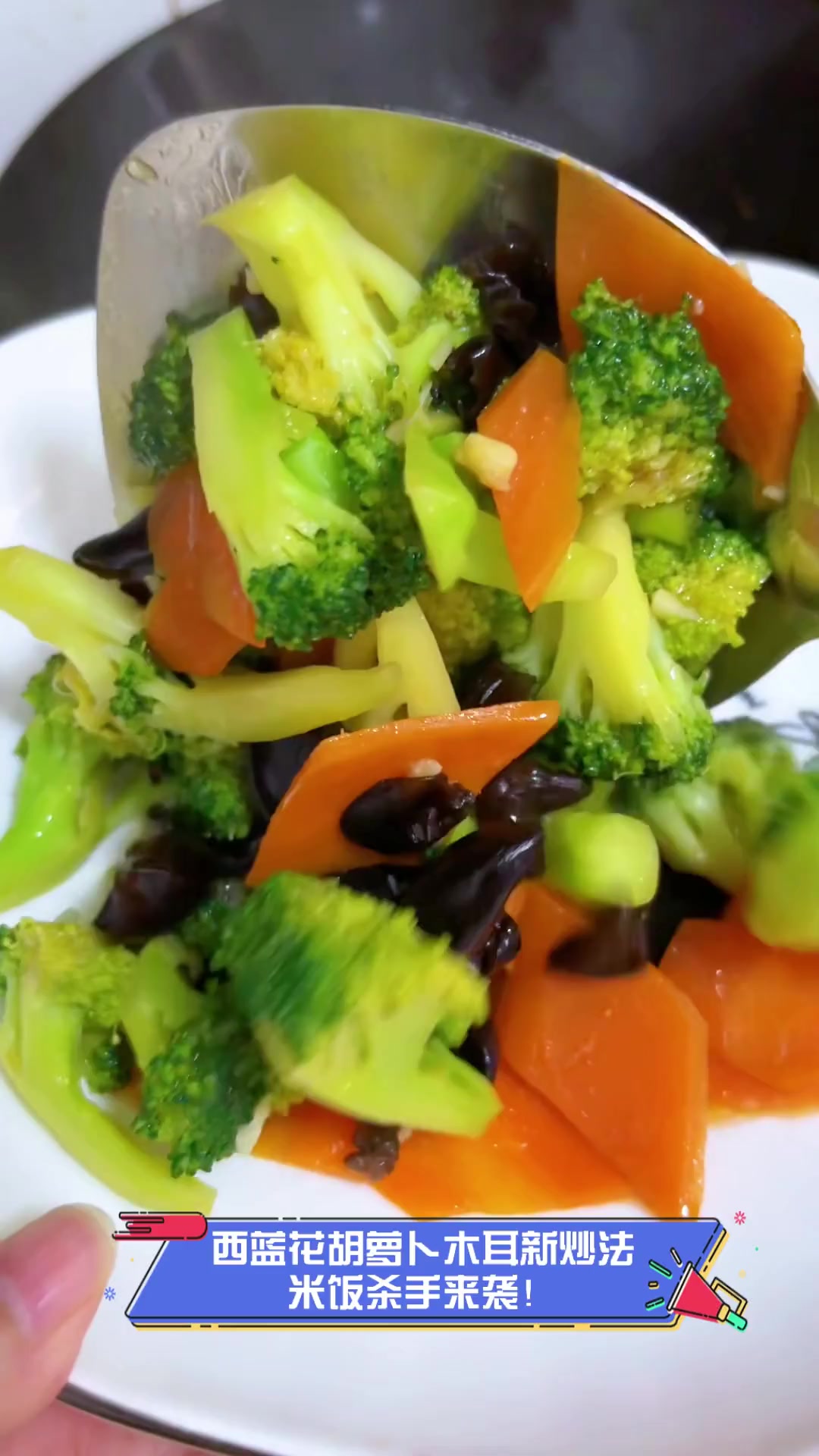 西蓝花胡萝卜木耳新炒法,米饭杀手来袭!